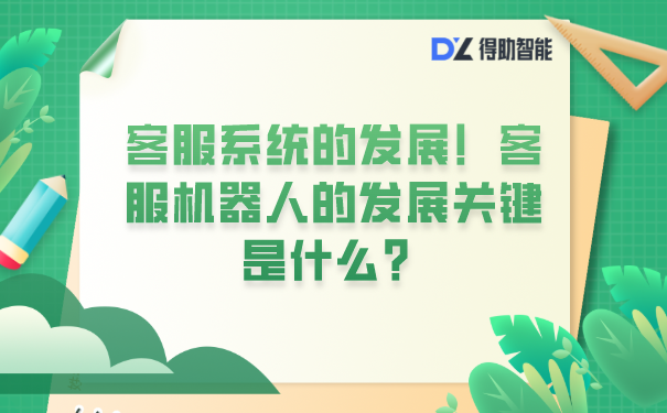 客服系统的发展！客服机器人的发展关键是什么？