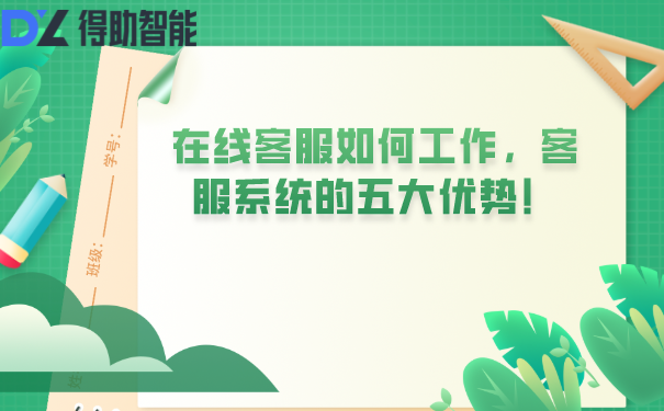 在线客服如何工作，客服系统的五大优势！