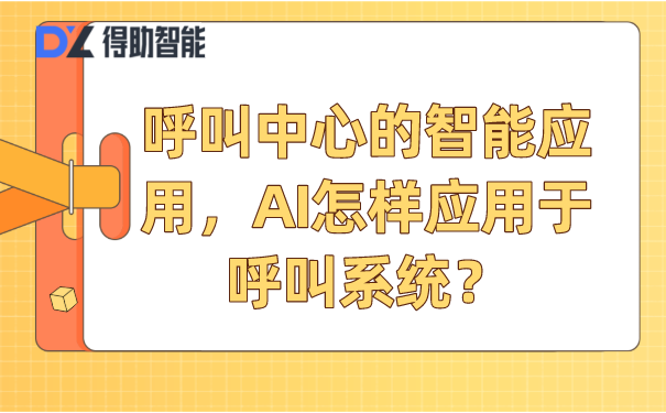 呼叫中心的智能应用,AI怎样应用于呼叫系统?