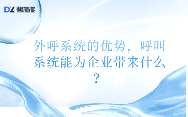 外呼系统的优势,呼叫系统能为企业带来什么?