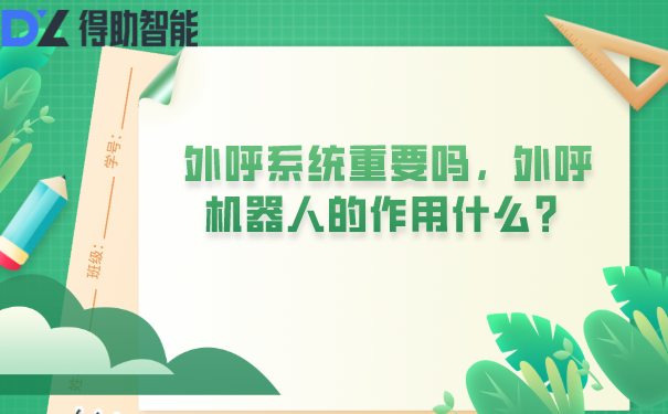 外呼系统重要吗,外呼机器人的作用什么?
