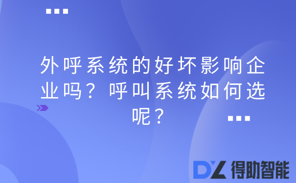 外呼系统的好坏影响企业吗？呼叫系统如何选呢？