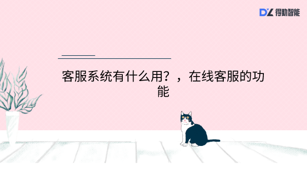 客服系统有什么用？在线客服的功能?