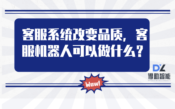 客服系统改变品质，客服机器人可以做什么？