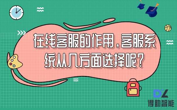 在线客服的作用,客服系统从几方面选择呢?