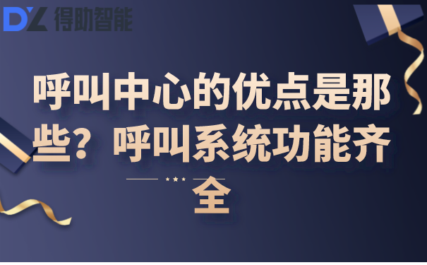 呼叫中心的优点是那些？呼叫系统功能齐全