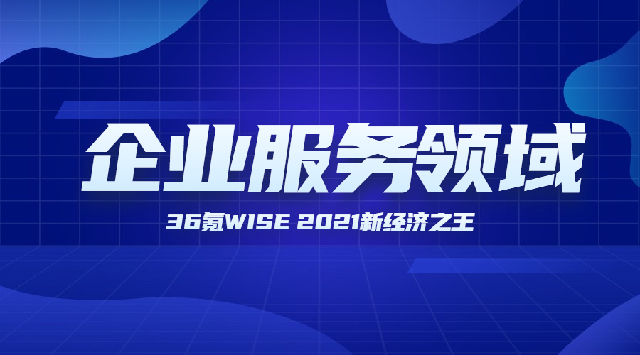 众闯信息科技荣膺36氪WISE 2021新经济之王“年度硬核企业” | 得助·智能交互