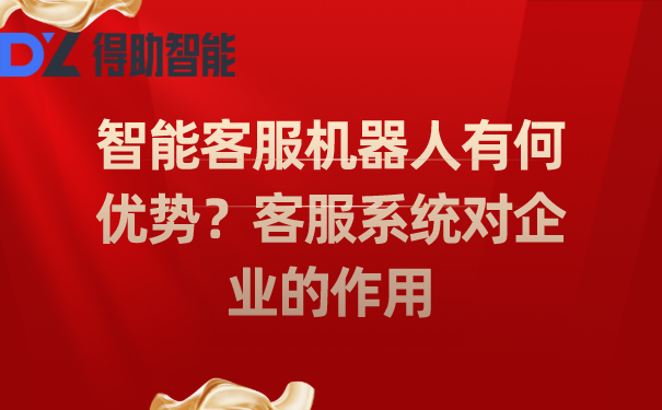 智能客服机器人有何优势?客服系统对企业的作用