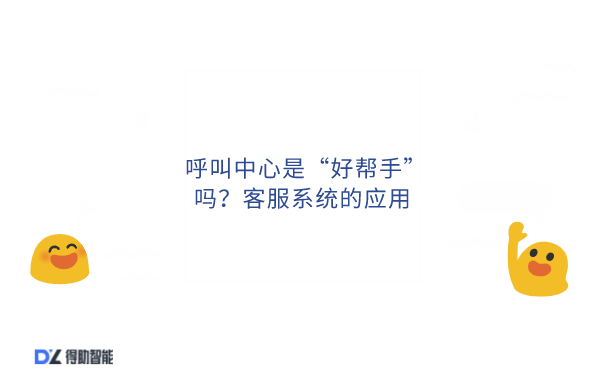 呼叫中心是&ldquo;好帮手&rdquo;吗？客服系统的应用
