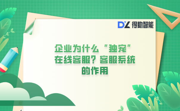 企业为什么“独宠”在线客服？客服系统的作用