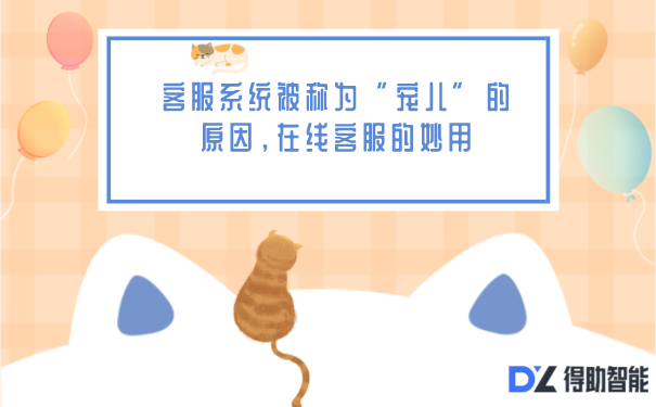 客服系统被称为“宠儿”的原因，在线客服的妙用