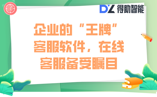 企业的&ldquo;王牌&rdquo;客服软件，在线客服备受瞩目