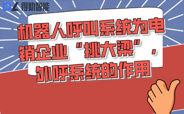 机器人呼叫系统为电销企业&ldquo;挑大梁&rdquo;，外呼系统的作用