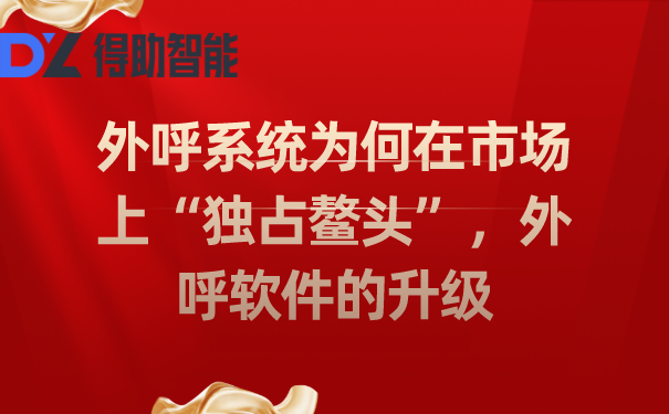 外呼系统为何在市场上&ldquo;独占鳌头&rdquo;，外呼软件的升级