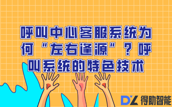 呼叫中心客服系统为何&ldquo;左右逢源&rdquo;？呼叫系统的特色技术