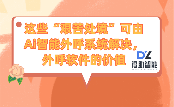 这些&ldquo;艰苦处境&rdquo;可由Ai智能外呼系统解决，外呼软件的价值