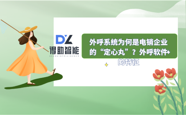 外呼系统为何是电销企业的&ldquo;定心丸&rdquo;？外呼软件的特征