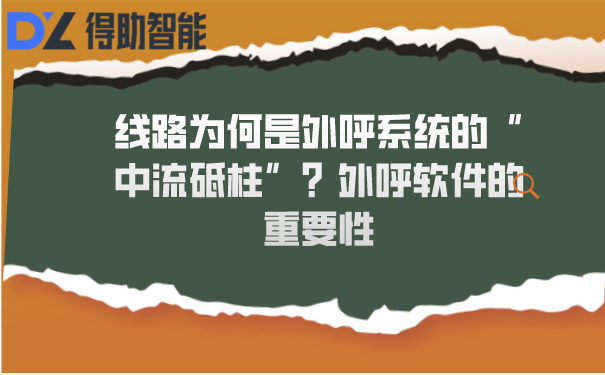 线路为何是外呼系统的&ldquo;中流砥柱&rdquo;？外呼软件的重要性