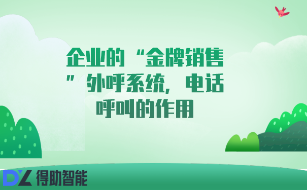 企业的&ldquo;金牌销售&rdquo;外呼系统，电话呼叫的作用