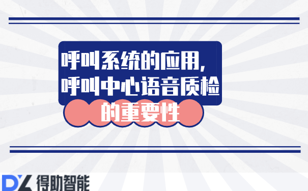 呼叫系统的应用,呼叫中心语音质检的重要性