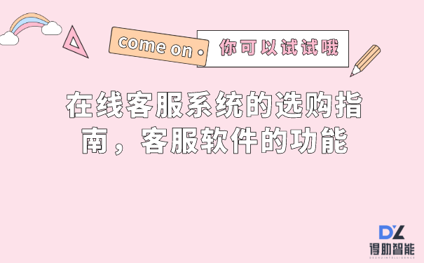 在线客服系统的选购指南,客服软件的功能