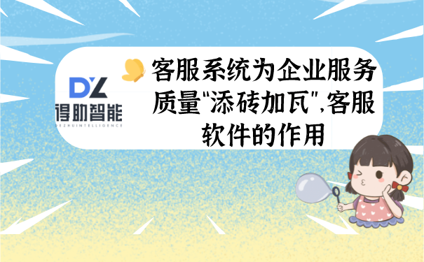客服系统为企业服务质量&ldquo;添砖加瓦&rdquo;，客服软件的作用