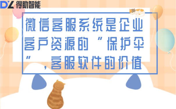 微信客服系统是企业客户资源的“保护伞”,客服软件的价值