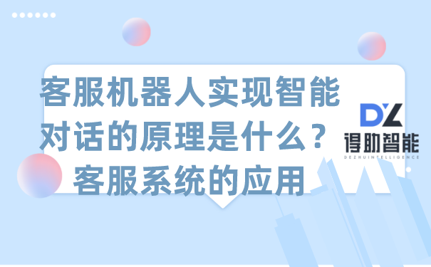客服机器人实现智能对话的原理是什么?客服系统的应用