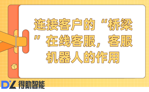 连接客户的“桥梁”在线客服,客服机器人的作用