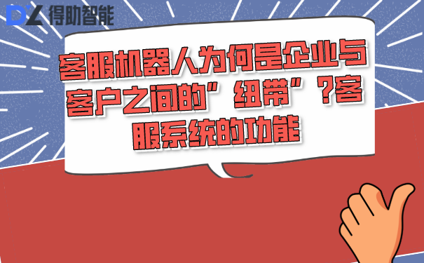 客服机器人为何是企业与客户之间的&rdquo;纽带&rdquo;?客服系统的功能