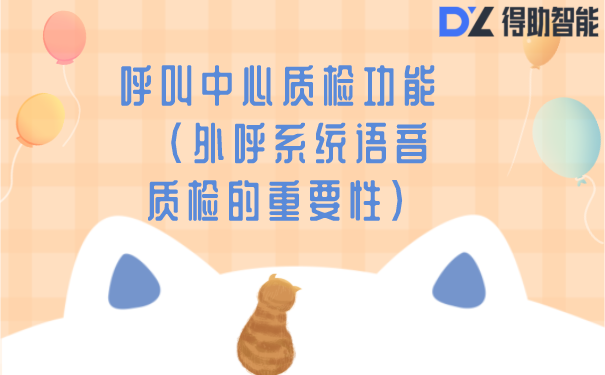呼叫中心质检功能 (外呼系统语音质检的重要性)