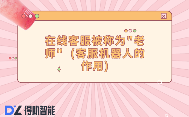 在线客服被称为