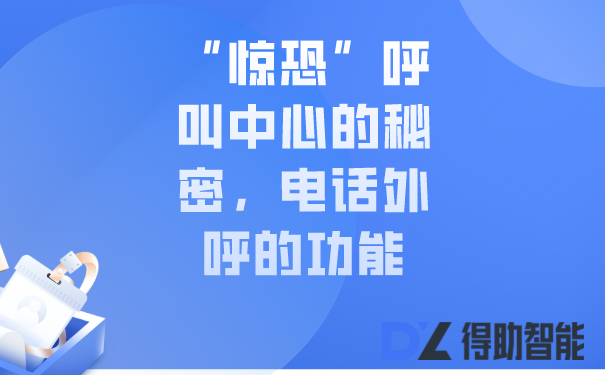  &ldquo;惊恐&rdquo;呼叫中心的秘密，电话外呼的功能