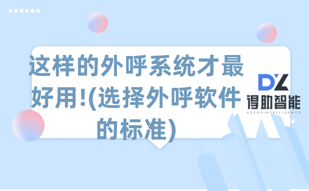 这样的外呼系统才最好用!(选择外呼软件的标准)