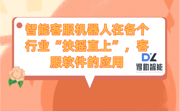 智能客服机器人在各个行业“扶摇直上”,客服软件的应用