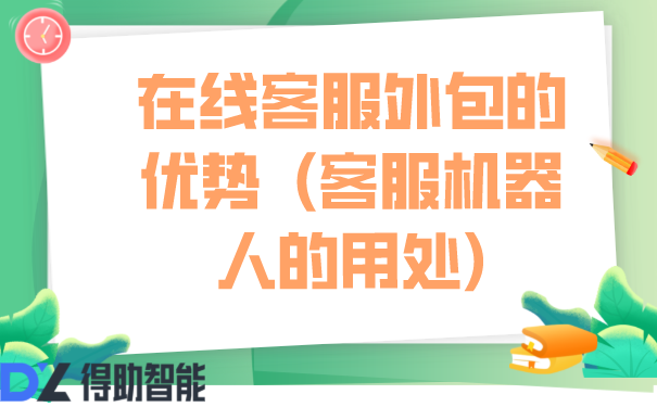 在线客服外包的优势  (客服机器人的用处)