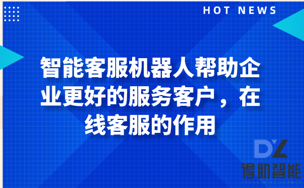 智能客服机器人帮助企业更好的服务客户，在线客服的作用