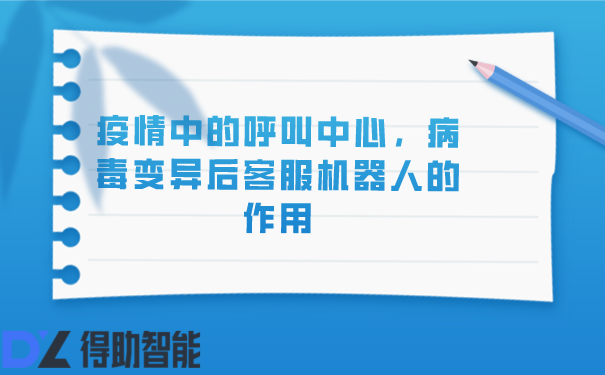 疫情中的呼叫中心，病毒变异后客服机器人的作用