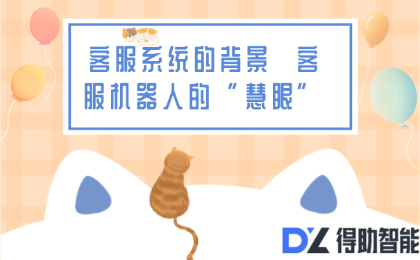 客服系统的背景 客服机器人的“慧眼”