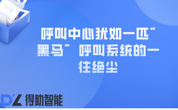 呼叫中心犹如一匹"黑马"  呼叫系统的一往绝尘