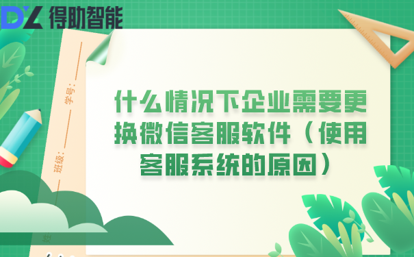 什么情况下企业需要更换微信客服软件(使用客服系统的原因