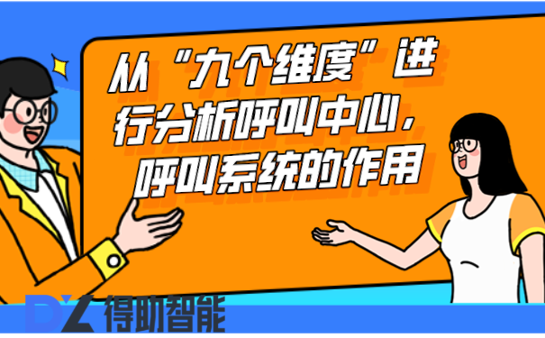 从&ldquo;九个维度&rdquo;进行分析呼叫中心，呼叫系统的作用