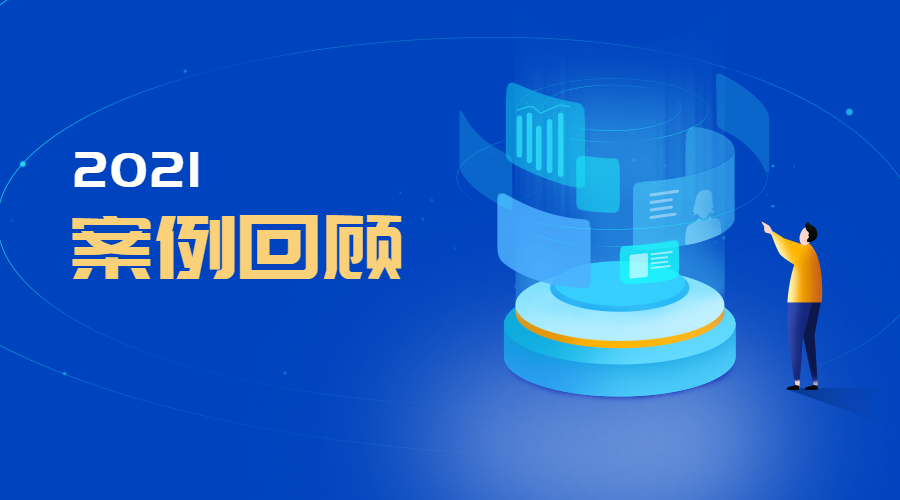 2021案例回顾：500+行业头部企业为何选择众闯信息科技？ | 得助·智能交互