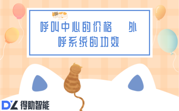 呼叫中心的价格   外呼系统的功效