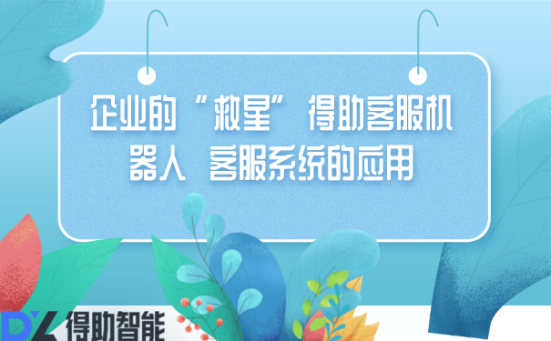 企业的&ldquo;救星&rdquo;得助客服机器人  客服系统的应用