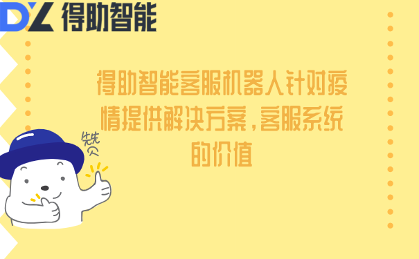 得助智能客服机器人针对疫情提供解决方案，客服系统的价值