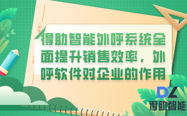 得助智能外呼系统全面提升销售效率，外呼软件对企业的作用