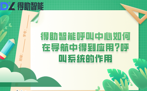 得助智能呼叫中心如何在导航中得到应用?呼叫系统的作用