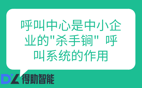 呼叫中心是中小企业的"杀手锏"  呼叫系统的作用