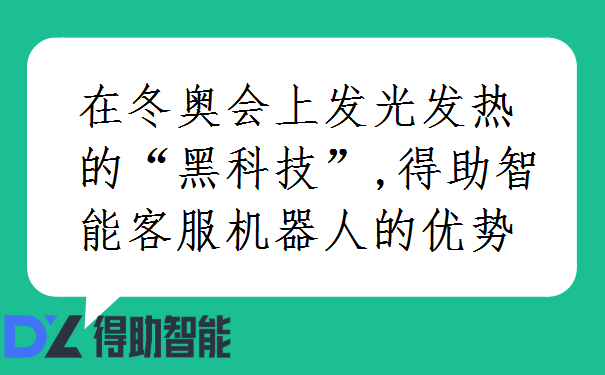 在冬奥会上发光发热的&ldquo;黑科技&rdquo;,得助智能客服机器人的优势